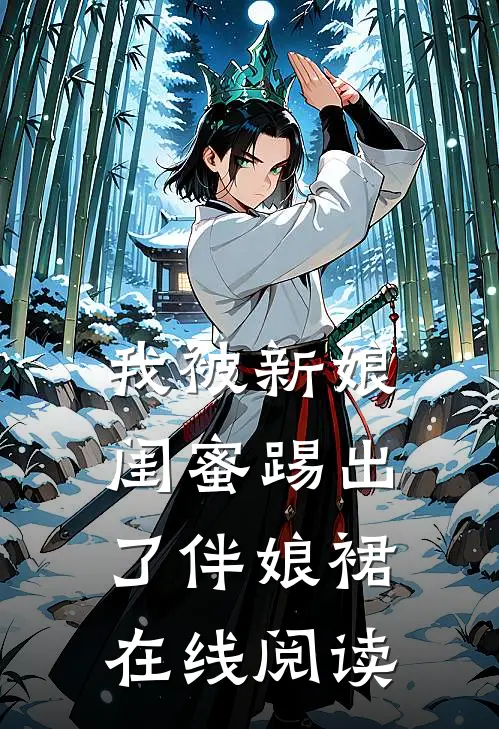 我被新娘闺蜜踢出了伴娘裙在线阅读