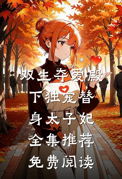 双生夺爱殿下独宠替身太子妃全集推荐免费阅读