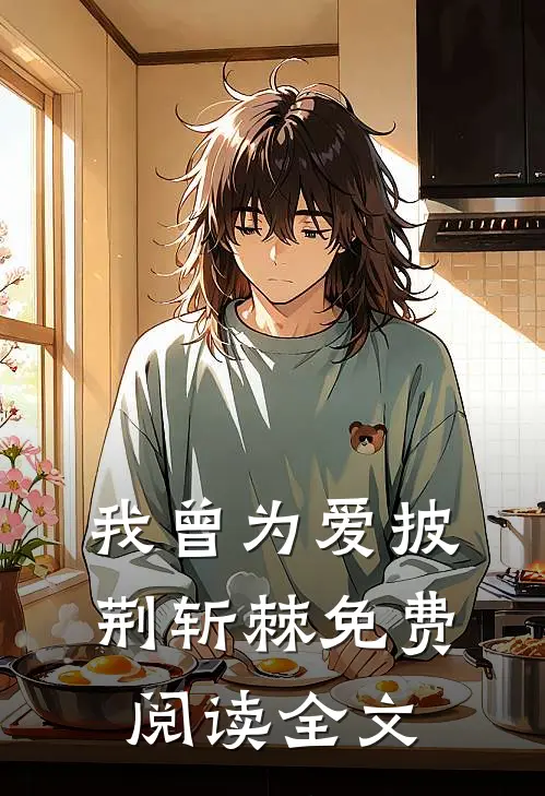 我曾为爱披荆斩棘免费阅读全文