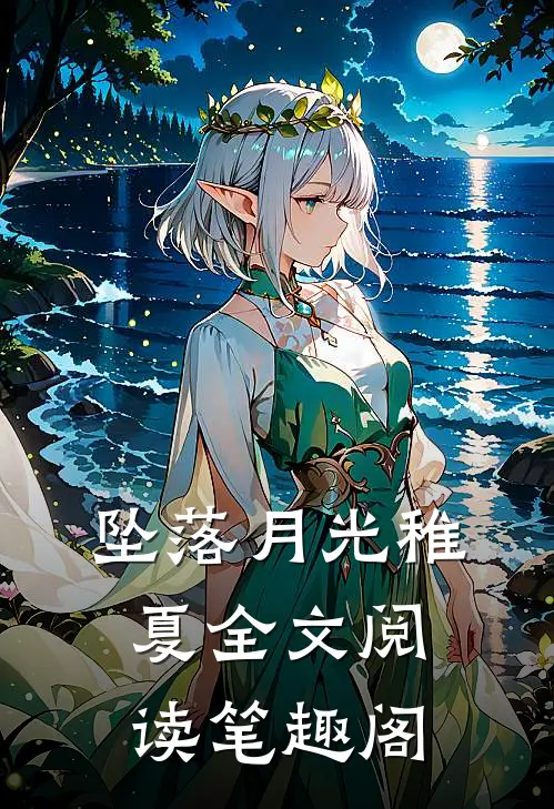 坠落月光稚夏全文阅读笔趣阁