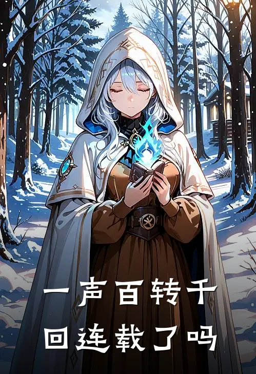 一声百转千回连载了吗