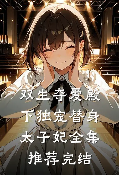 双生夺爱殿下独宠替身太子妃全集推荐完结