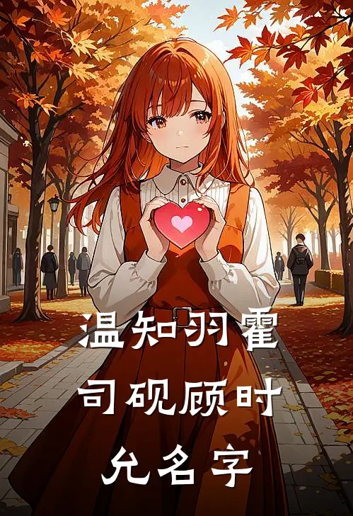 温知羽霍司砚顾时允名字