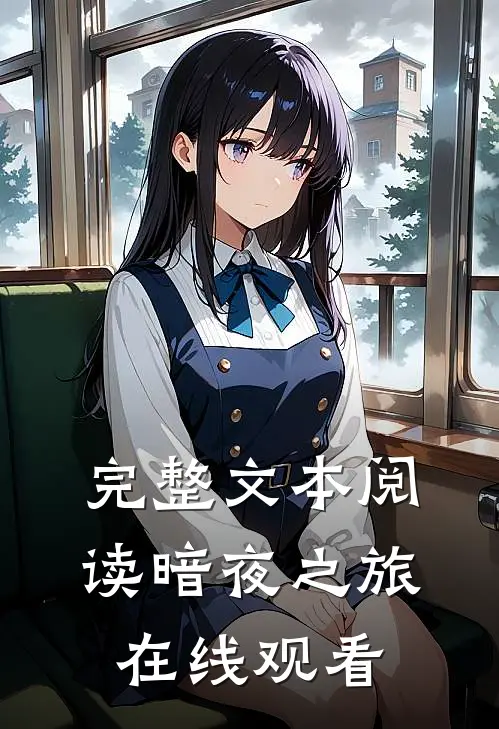 完整文本阅读暗夜之旅在线观看