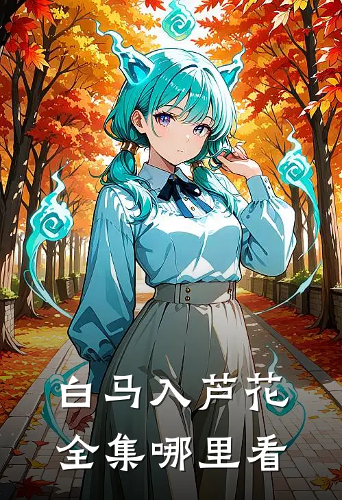 白马入芦花全集哪里看