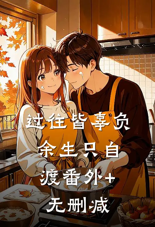 过往皆辜负，余生只自渡番外+无删减