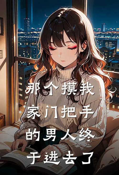 那个摸我家门把手的男人终于进去了