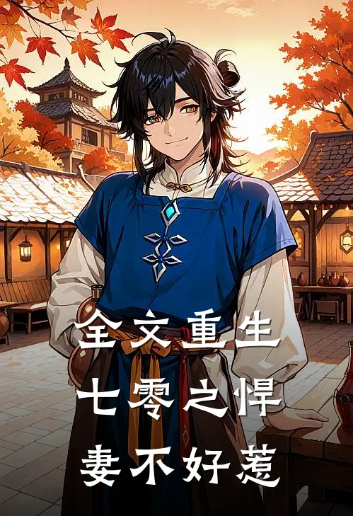 全文重生七零之悍妻不好惹