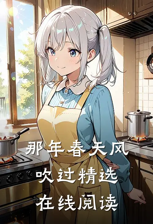 那年春天风吹过精选在线阅读