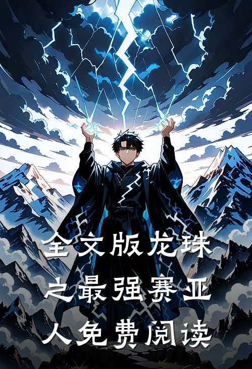 全文版龙珠之最强赛亚人免费阅读