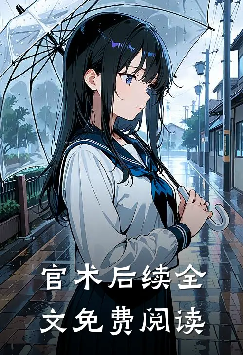 官术后续全文免费阅读