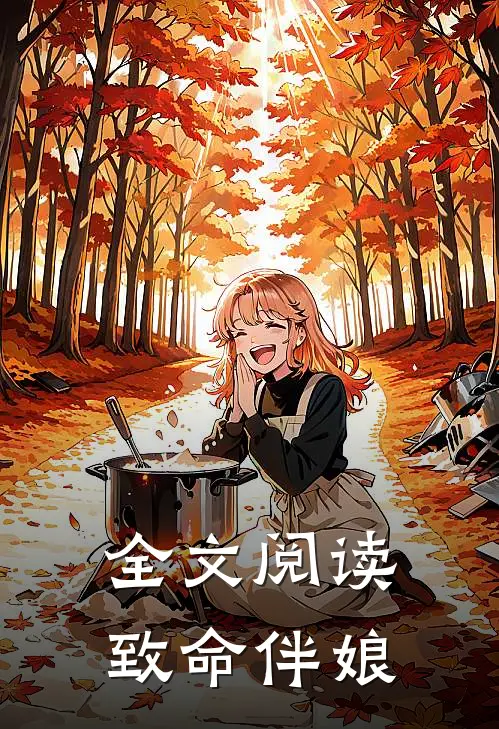 全文阅读致命伴娘