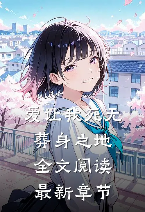 爱让我死无葬身之地全文阅读最新章节