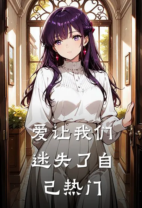 爱让我们迷失了自己热门