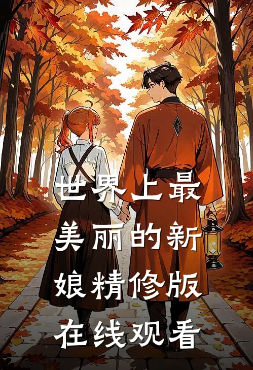 世界上最美丽的新娘精修版在线观看
