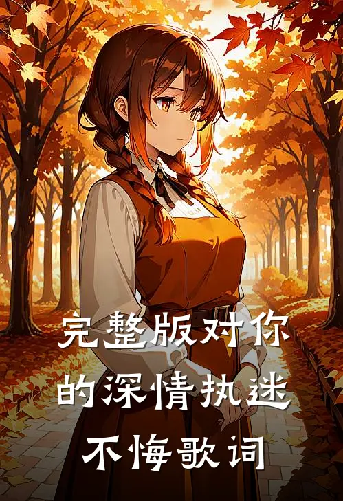 完整版对你的深情执迷不悔歌词
