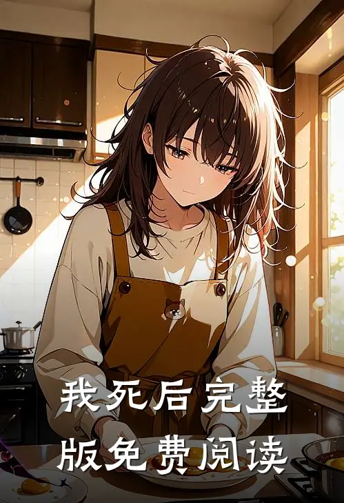 我死后 完整版免费阅读