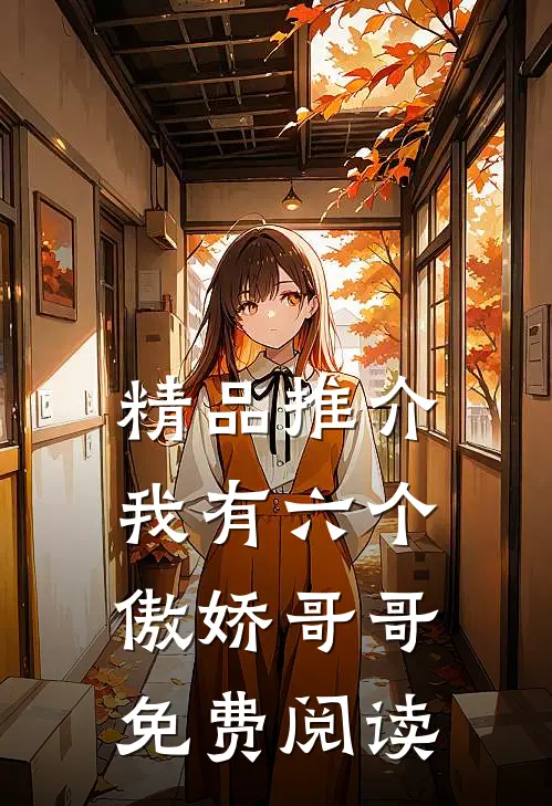 精品推介我有六个傲娇哥哥免费阅读
