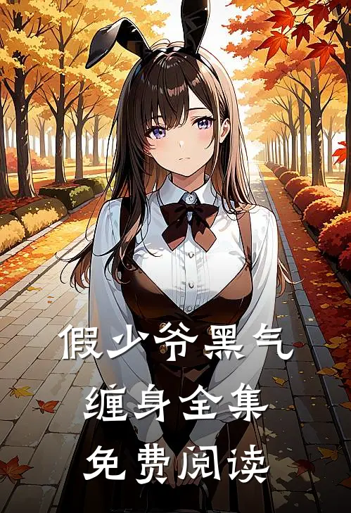 假少爷黑气缠身全集免费阅读