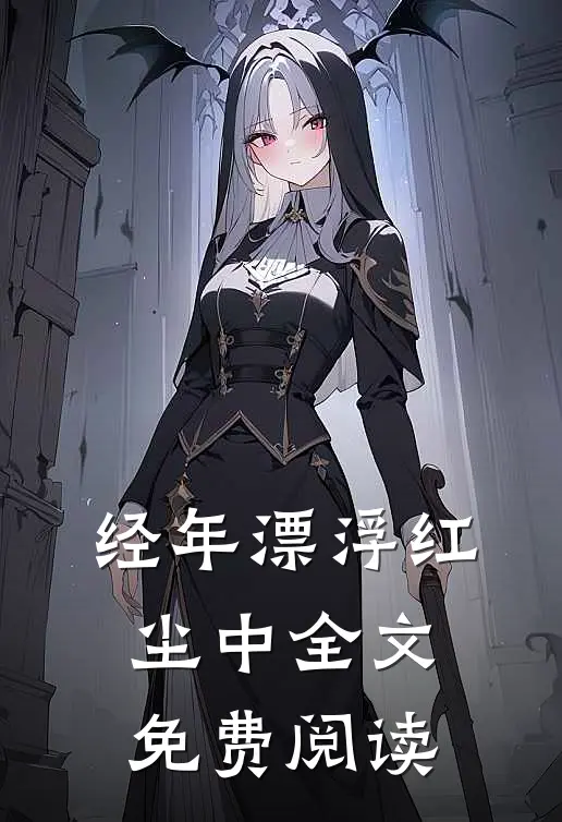 经年漂浮红尘中全文免费阅读