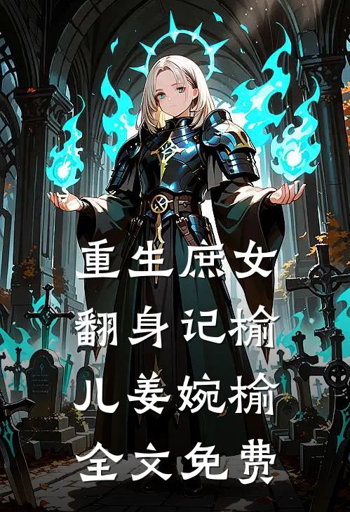 重生庶女翻身记榆儿姜婉榆全文免费
