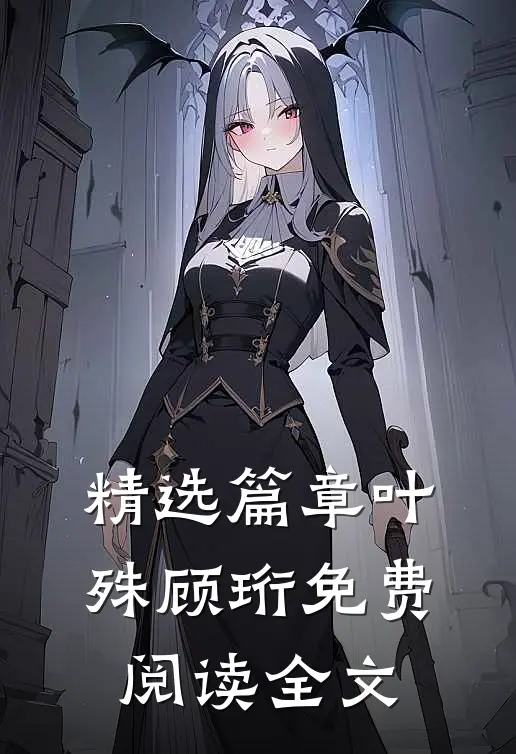精选篇章叶殊顾珩免费阅读全文