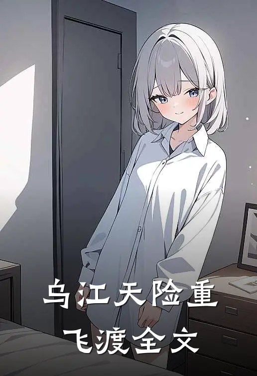 乌江天险重飞渡全文