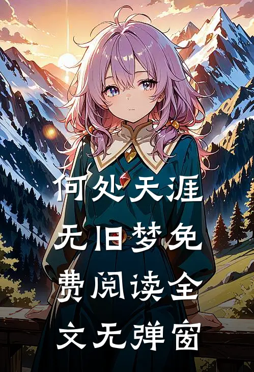 何处天涯无旧梦免费阅读全文无弹窗