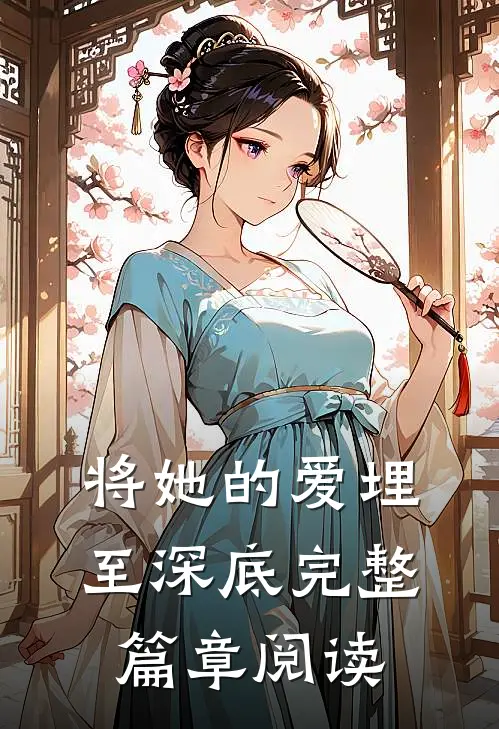 将她的爱埋至深底完整篇章阅读