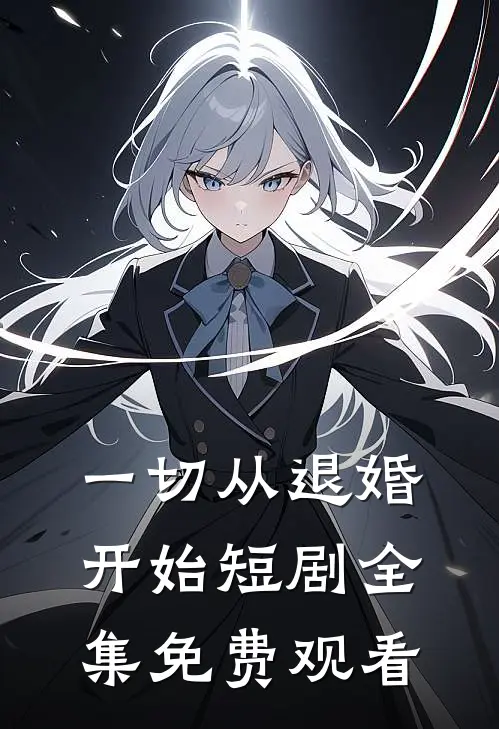 一切从退婚开始短剧全集免费观看