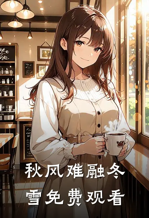 秋风难融冬雪免费观看