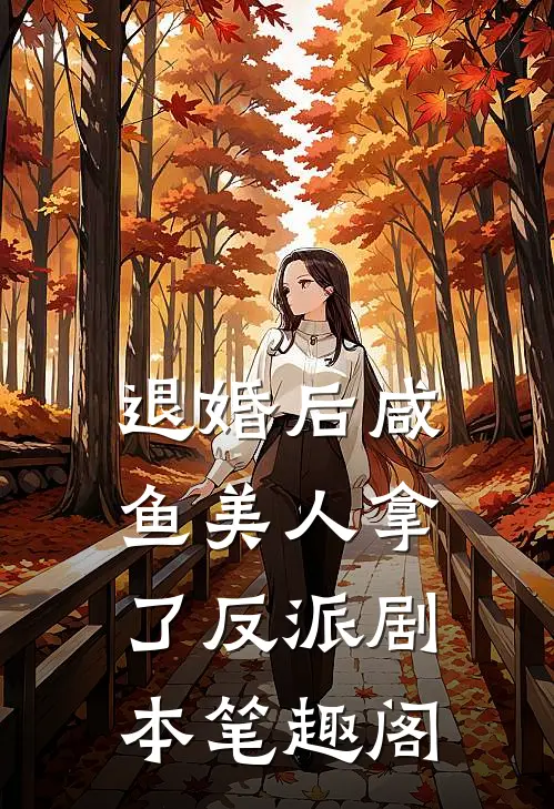 退婚后咸鱼美人拿了反派剧本笔趣阁