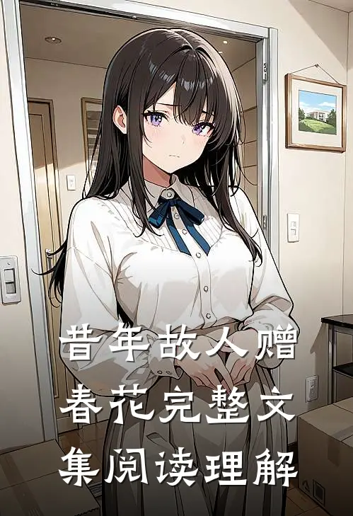 昔年故人赠春花完整文集阅读理解