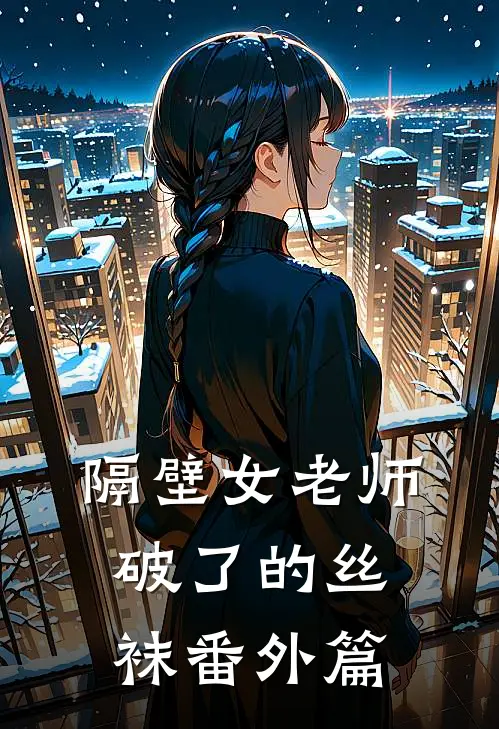 隔壁女老师破了的丝袜 番外篇
