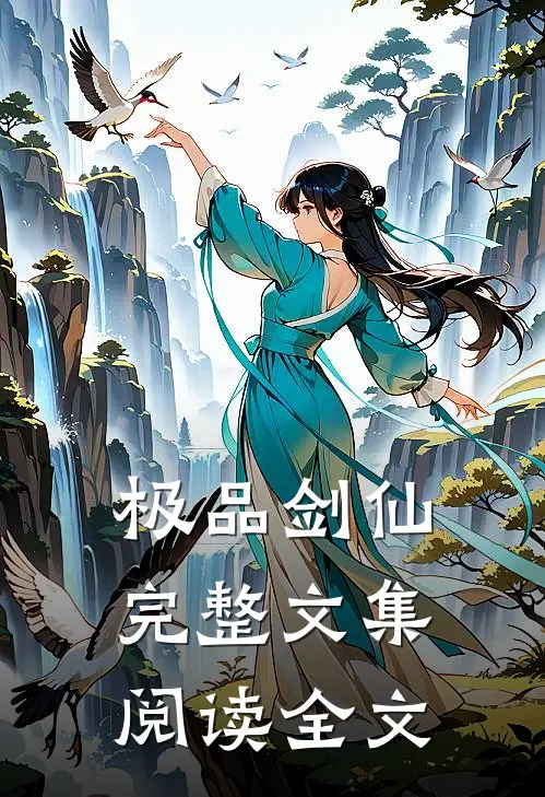 极品剑仙完整文集阅读全文