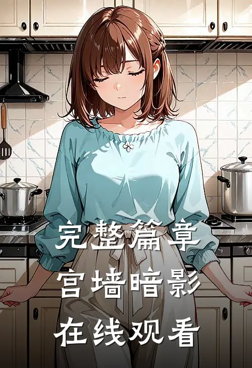 完整篇章宫墙暗影在线观看