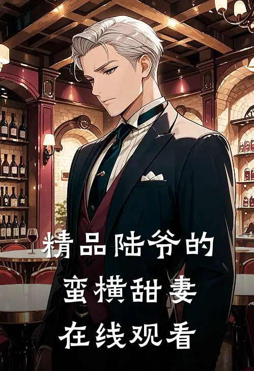 精品陆爷的蛮横甜妻在线观看