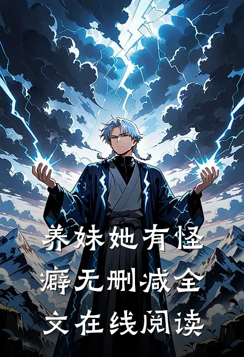 养妹她有怪癖无删减全文在线阅读