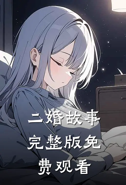二婚故事完整版免费观看