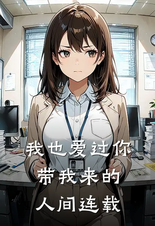 我也爱过你带我来的人间连载