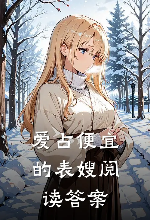 爱占便宜的表嫂阅读答案