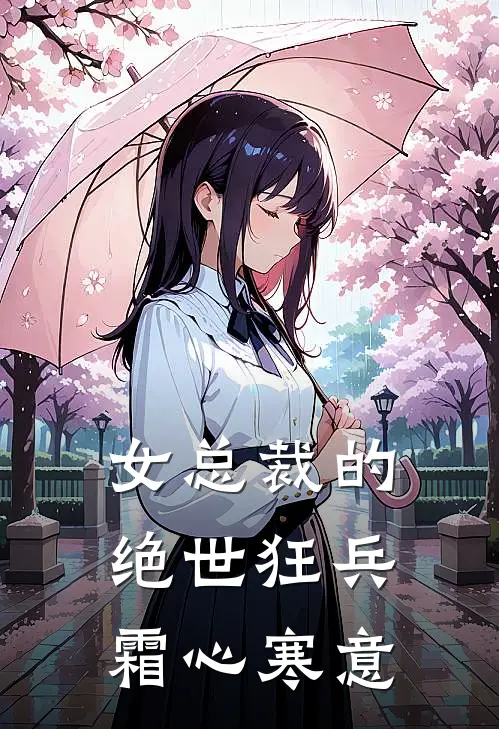 女总裁的绝世狂兵 霜心寒意