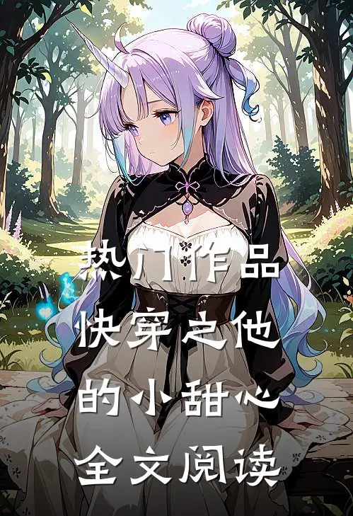 热门作品快穿之他的小甜心全文阅读