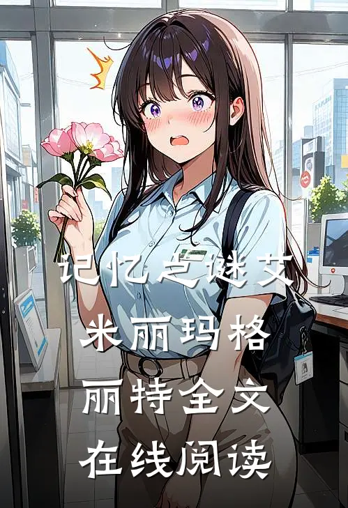 记忆之谜艾米丽玛格丽特全文在线阅读