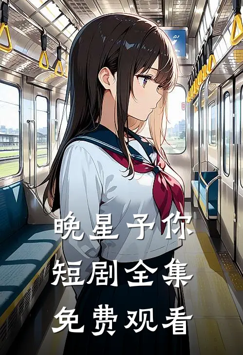 晚星予你短剧全集免费观看