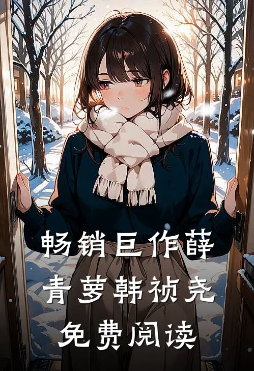 畅销巨作薛青萝韩祯尧免费阅读