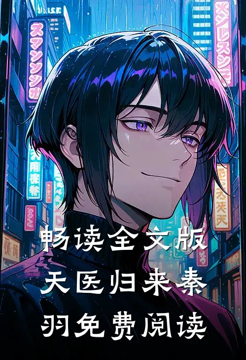 畅读全文版天医归来秦羽免费阅读