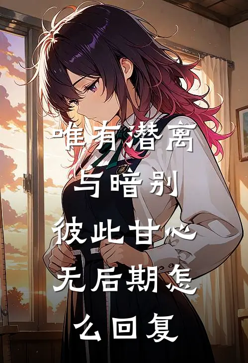 唯有潜离与暗别,彼此甘心无后期怎么回复