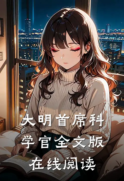 大明首席科学官全文版在线阅读