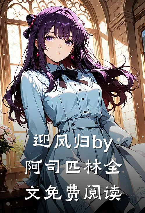 迎凤归by阿司匹林全文免费阅读